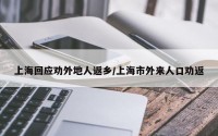 上海回应劝外地人返乡/上海市外来人口劝返