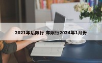 2021年后限行 车限行2024年1月份