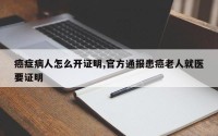 癌症病人怎么开证明,官方通报患癌老人就医要证明