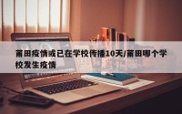 莆田疫情或已在学校传播10天/莆田哪个学校发生疫情