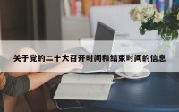 关于党的二十大召开时间和结束时间的信息