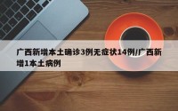 广西新增本土确诊3例无症状14例/广西新增1本土病例