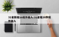 31省新增28境外输入:31省增20例境外输入