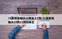 31省新增确诊16例本土2例:31省新增确诊18例11例为本土