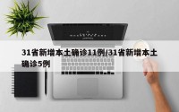 31省新增本土确诊11例/31省新增本土确诊5例