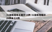 31省新增本土确诊10例 31省新增确诊20例本土6例