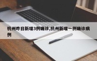 杭州昨日新增3例确诊,杭州新增一例确诊病例