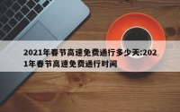 2021年春节高速免费通行多少天:2021年春节高速免费通行时间