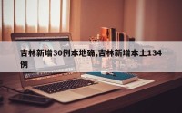 吉林新增30例本地确,吉林新增本土134例