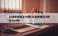31省新增本土90例:31省新增103例本土88例