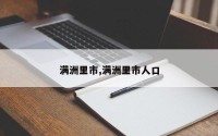 满洲里市,满洲里市人口