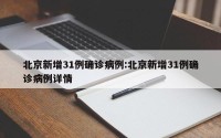 北京新增31例确诊病例:北京新增31例确诊病例详情