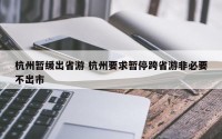 杭州暂缓出省游 杭州要求暂停跨省游非必要不出市