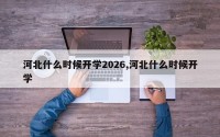 河北什么时候开学2026,河北什么时候开学