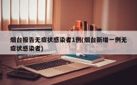 烟台报告无症状感染者1例(烟台新增一例无症状感染者)