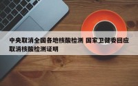 中央取消全国各地核酸检测 国家卫健委回应取消核酸检测证明