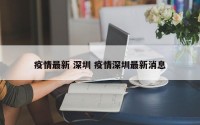 疫情最新 深圳 疫情深圳最新消息