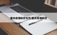 重庆疫情防控文件/重庆疫情防控