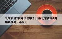 北京新增2例确诊住哪个小区(北京新增4例确诊住同一小区)