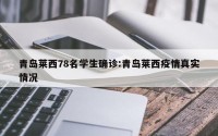 青岛莱西78名学生确诊:青岛莱西疫情真实情况