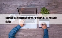 山西昨日新增确诊病例71例:昨日山西新增疫情
