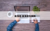 新发地 新发地生鲜网