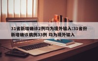 31省新增确诊2例均为境外输入:31省份新增确诊病例33例 均为境外输入