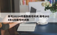 限号20214月最新限号时间 限号2024年4月限号时间表