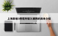 上海新增3例境外输入病例的简单介绍