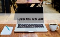 qq军旗外挂 军旗 游戏
