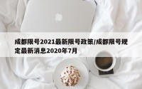 成都限号2021最新限号政策/成都限号规定最新消息2020年7月