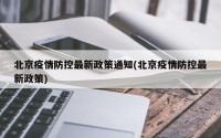 北京疫情防控最新政策通知(北京疫情防控最新政策)