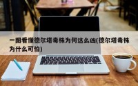 一图看懂德尔塔毒株为何这么凶(德尔塔毒株为什么可怕)