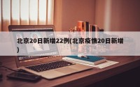北京20日新增22例(北京疫情20日新增)