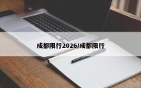成都限行2026/成都限行