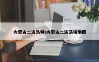 内蒙古二连浩特/内蒙古二连浩特地图