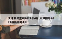 天津限号查询2021年4月,天津限号2021最新限号4月