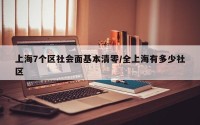 上海7个区社会面基本清零/全上海有多少社区