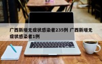 广西新增无症状感染者235例 广西新增无症状感染者1例