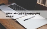 限号2023年3月最新限号时间表(限号2020最新)