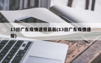 13日广东疫情速报最新(13日广东疫情速报)