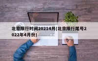北京限行时间20214月(北京限行尾号2022年4月份)
