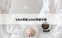 lols6天赋,lols6天赋介绍