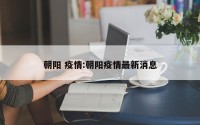 朝阳 疫情:朝阳疫情最新消息