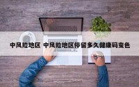 中风险地区 中风险地区停留多久健康码变色