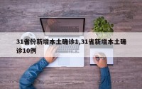 31省份新增本土确诊1,31省新增本土确诊10例