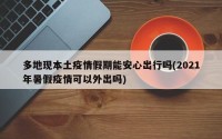 多地现本土疫情假期能安心出行吗(2021年暑假疫情可以外出吗)