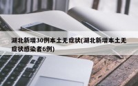 湖北新增30例本土无症状(湖北新增本土无症状感染者6例)