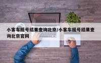 小客车摇号结果查询北京/小客车摇号结果查询北京官网