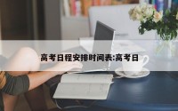 高考日程安排时间表:高考日